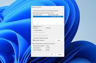файл подкачки Windows 11